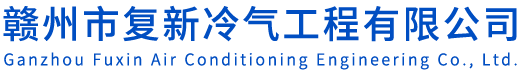 赣州市复新冷气工程有限公司