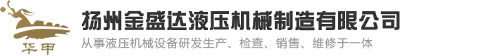 电液推杆-电液动腭式闸门-犁式卸料器-三通分料器厂家-扬州金盛达液压